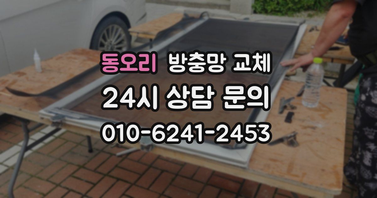 동오리 방충망 교체
