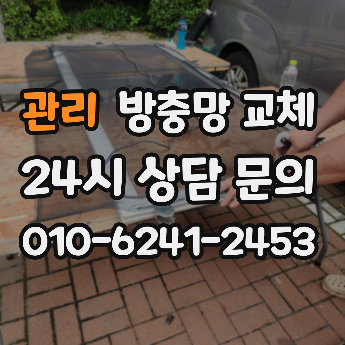 관리 방충망 교체