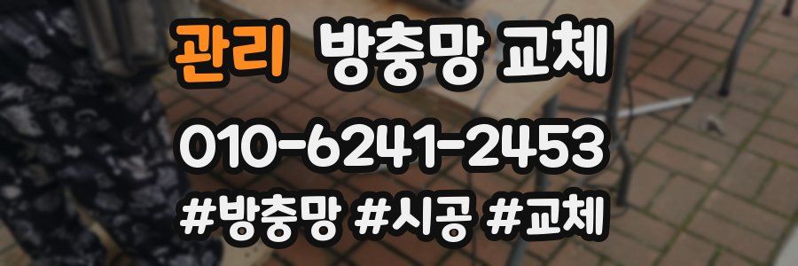 관리 방충망 교체