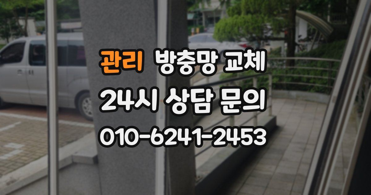 관리 방충망 교체