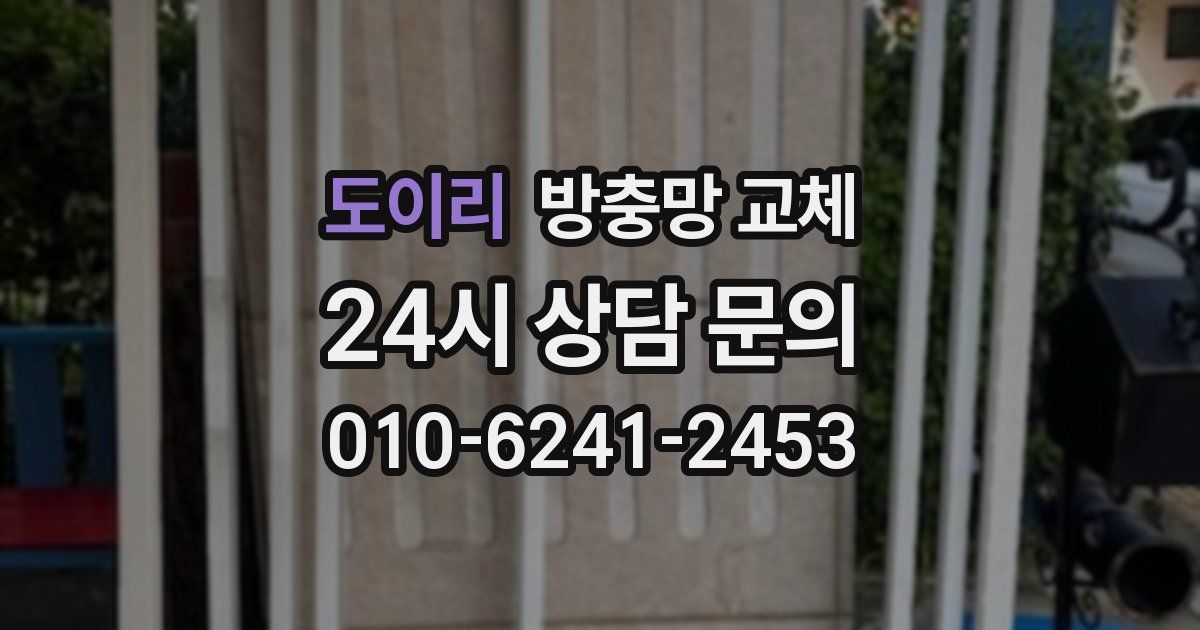 도이리 방충망 교체