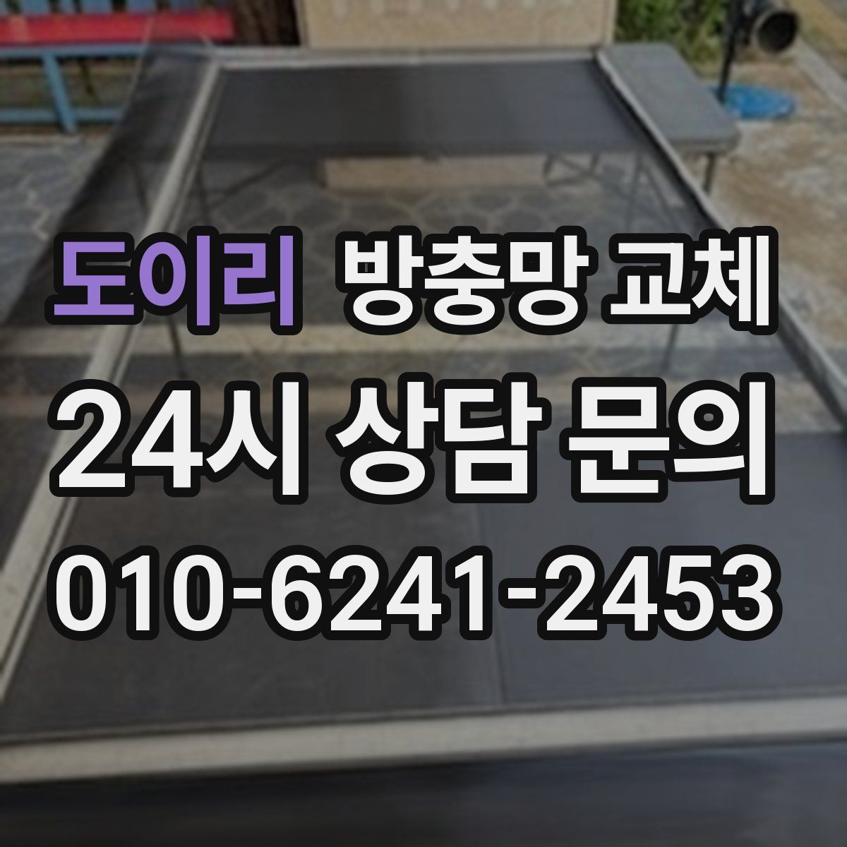 도이리 방충망 교체