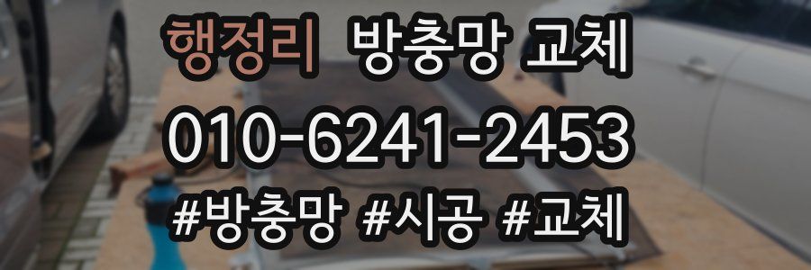 행정리 방충망 교체