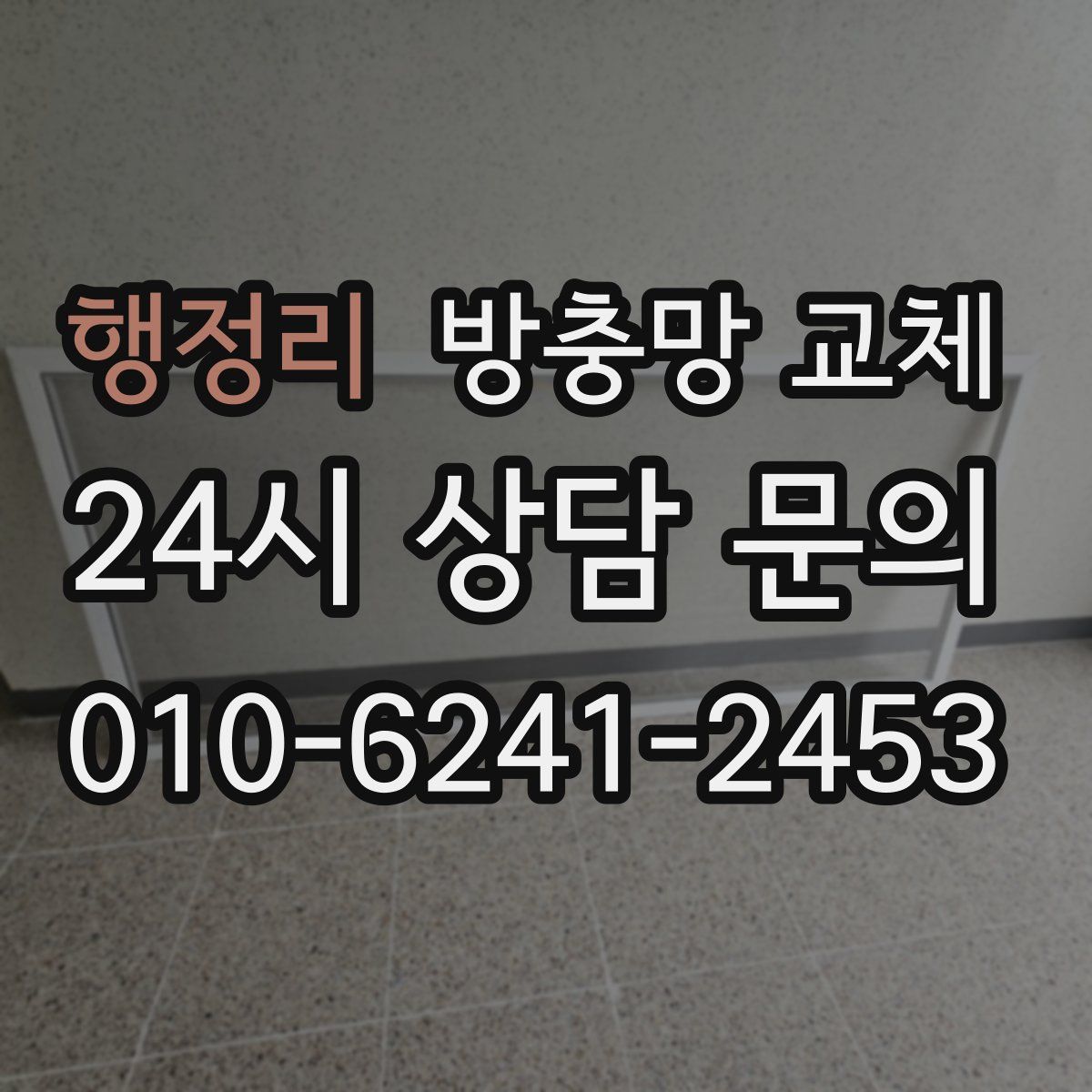 행정리 방충망 교체