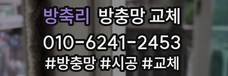 방축리 방충망 교체