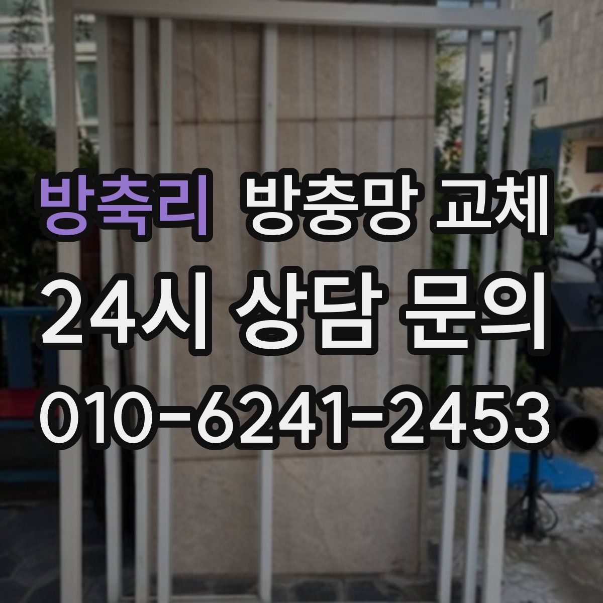 방축리 방충망 교체