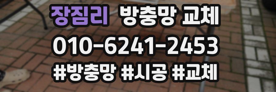 장짐리 방충망 교체