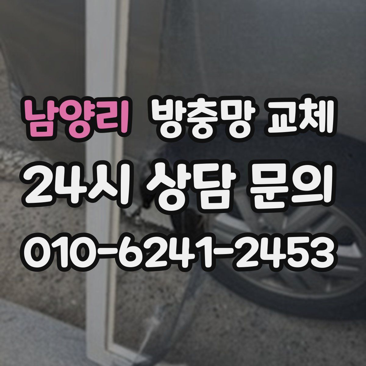 남양리 방충망 교체