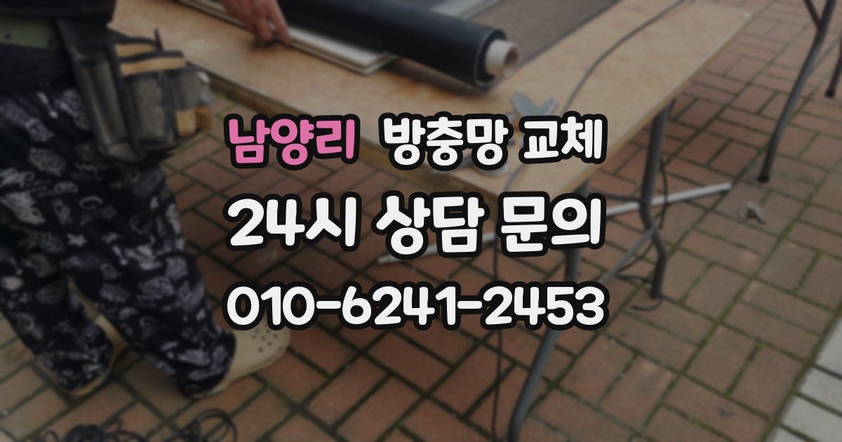 남양리 방충망 교체