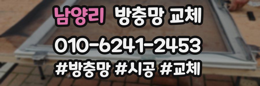 남양리 방충망 교체