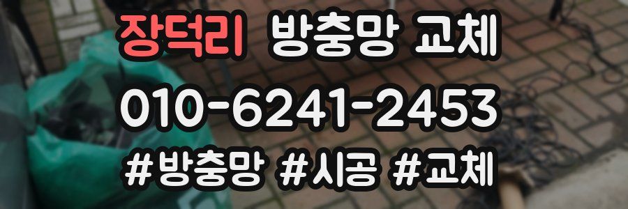 장덕리 방충망 교체