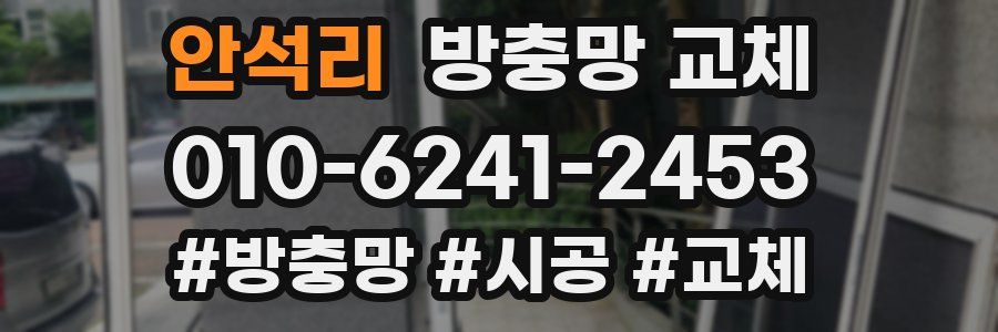 안석리 방충망 교체