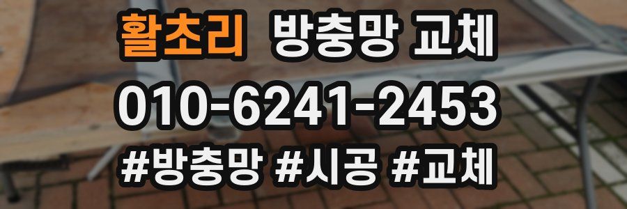 활초리 방충망 교체