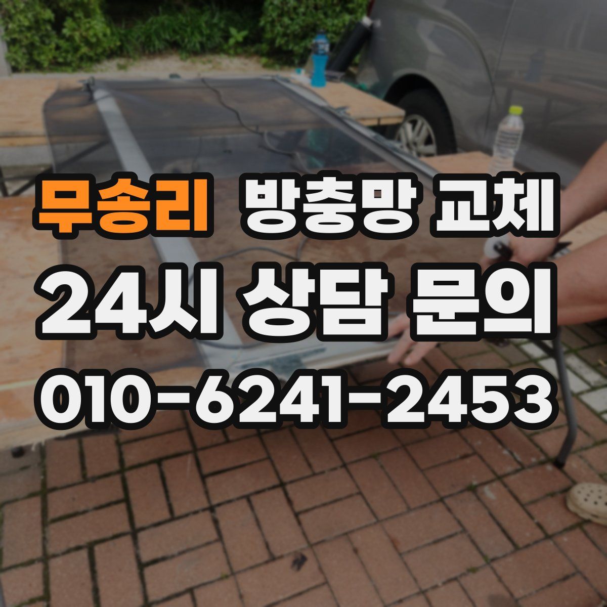 무송리 방충망 교체