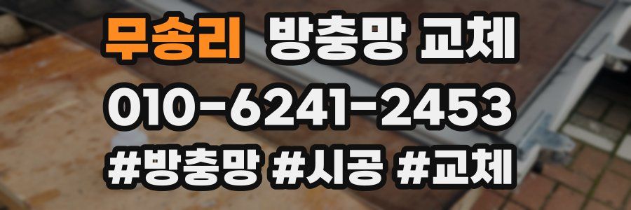 무송리 방충망 교체