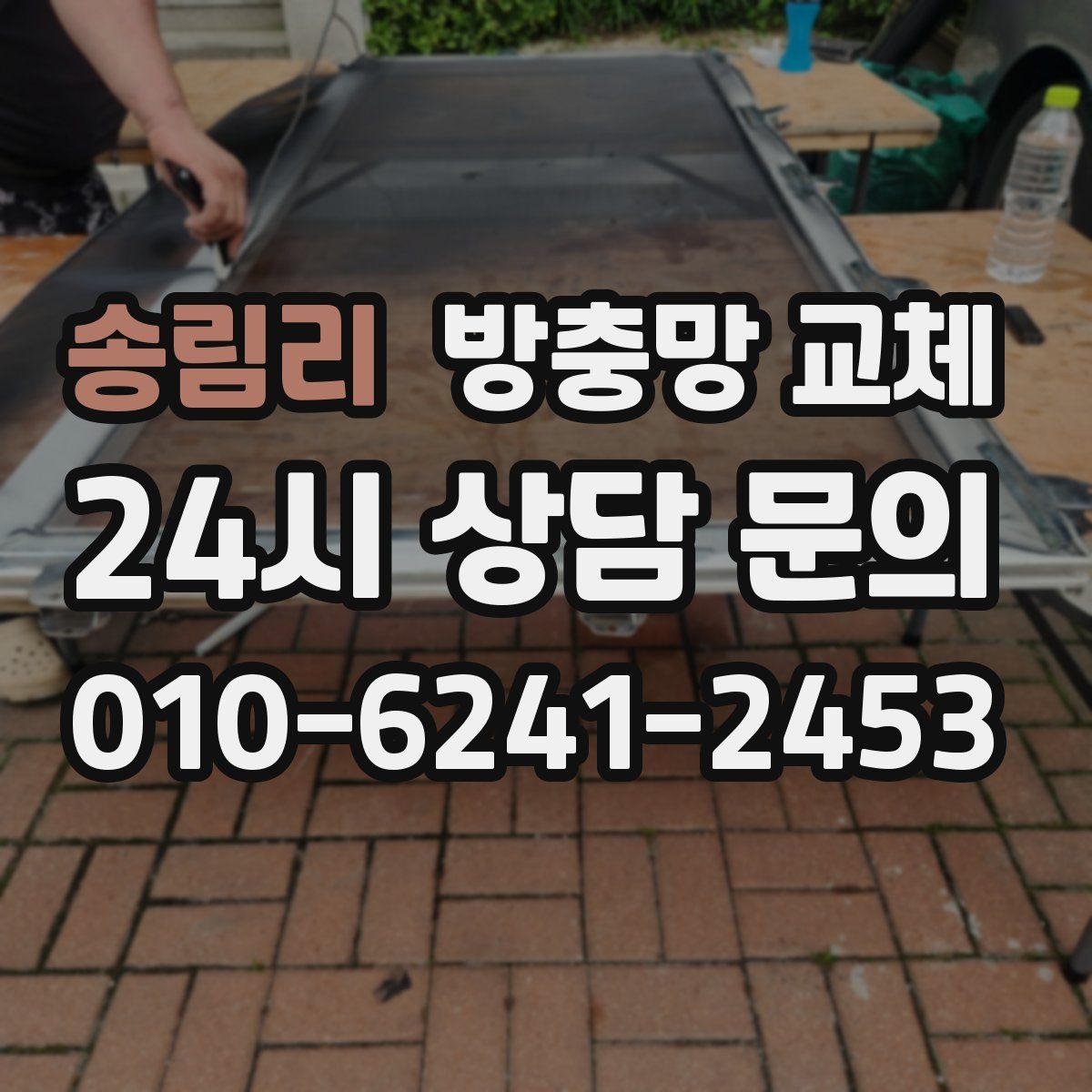 송림리 방충망 교체