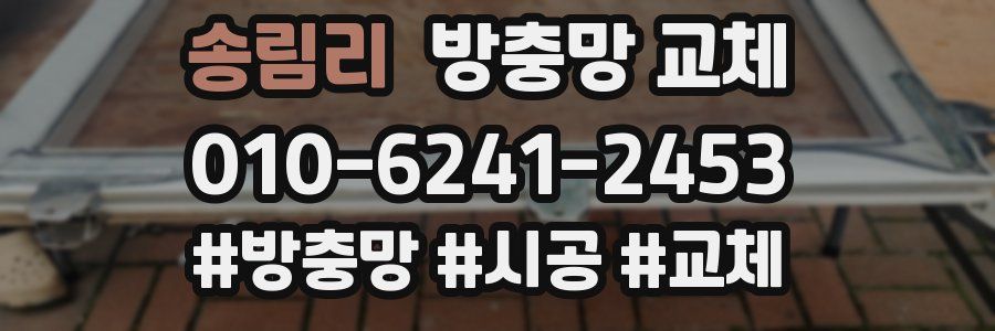 송림리 방충망 교체