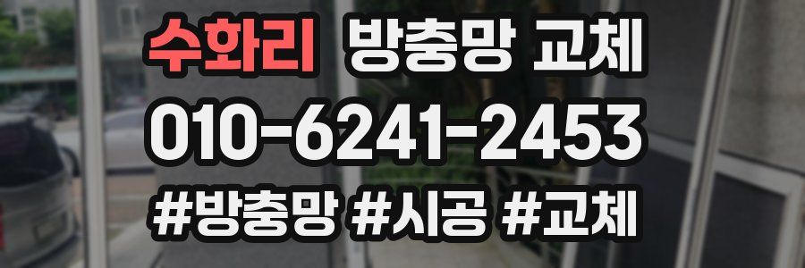 수화리 방충망 교체