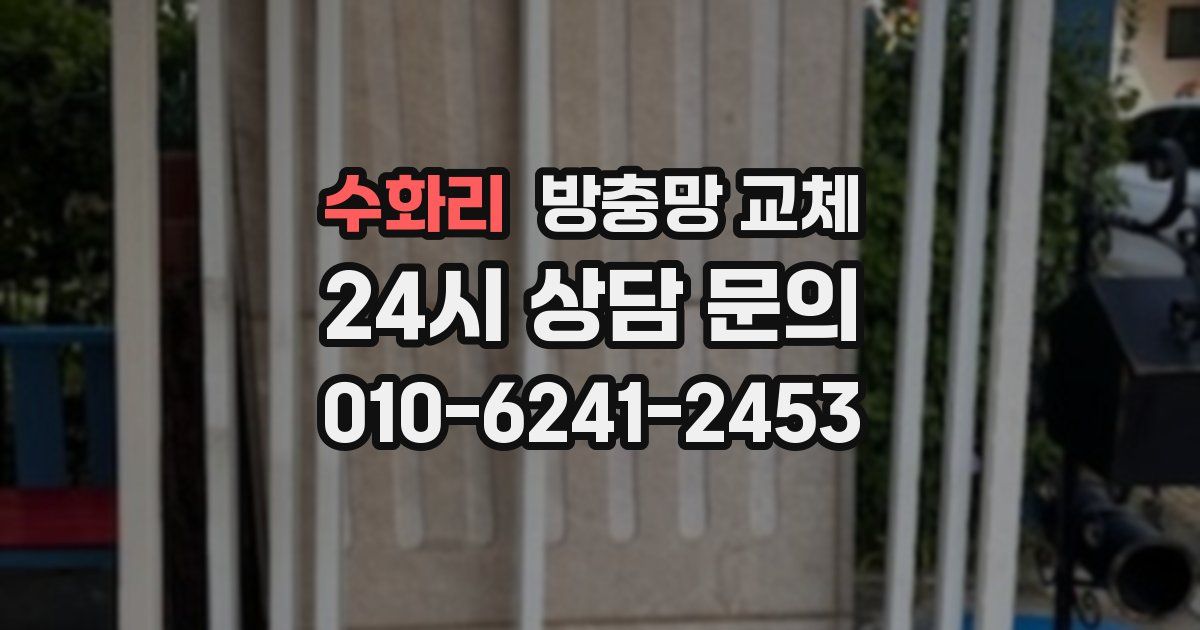 수화리 방충망 교체