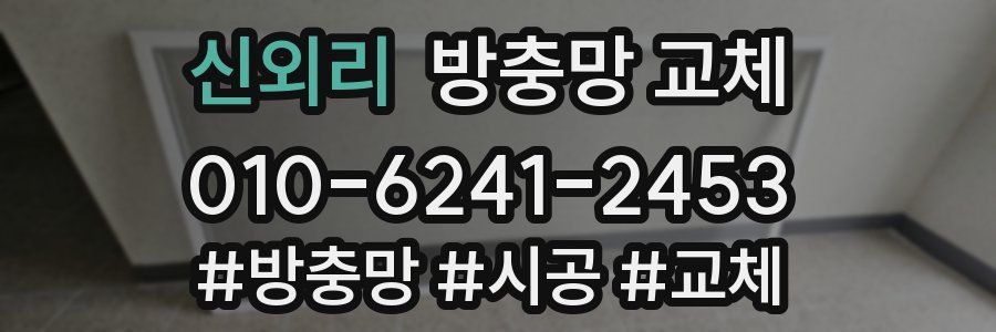 신외리 방충망 교체
