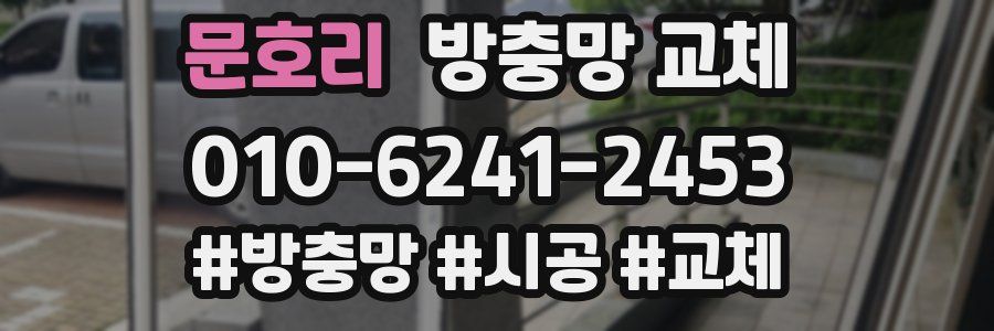 문호리 방충망 교체