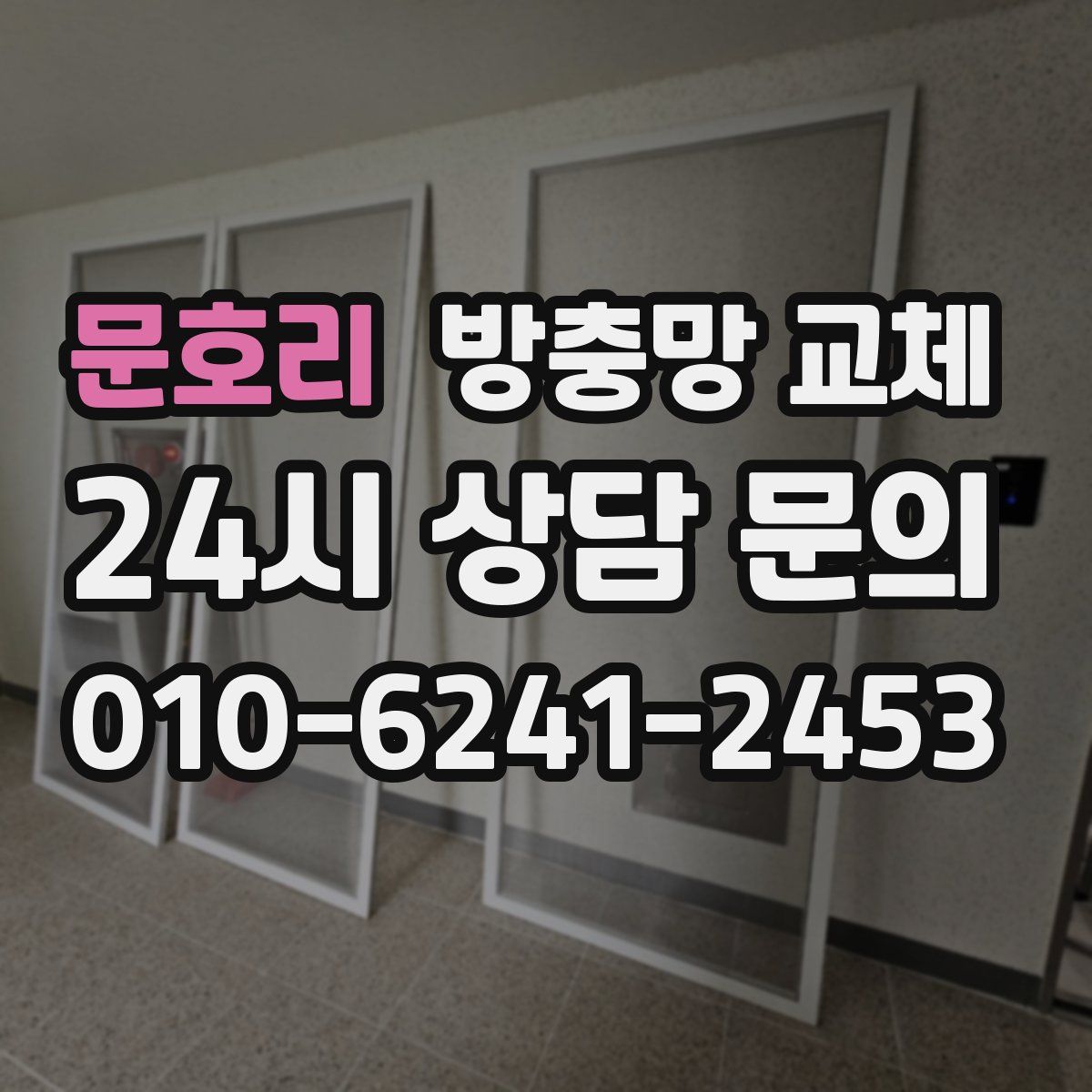 문호리 방충망 교체