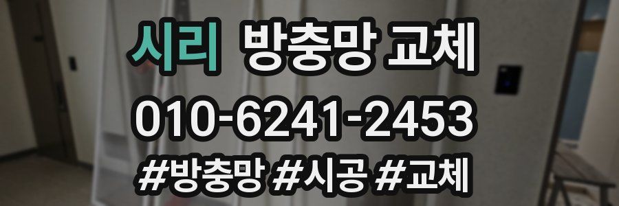 시리 방충망 교체