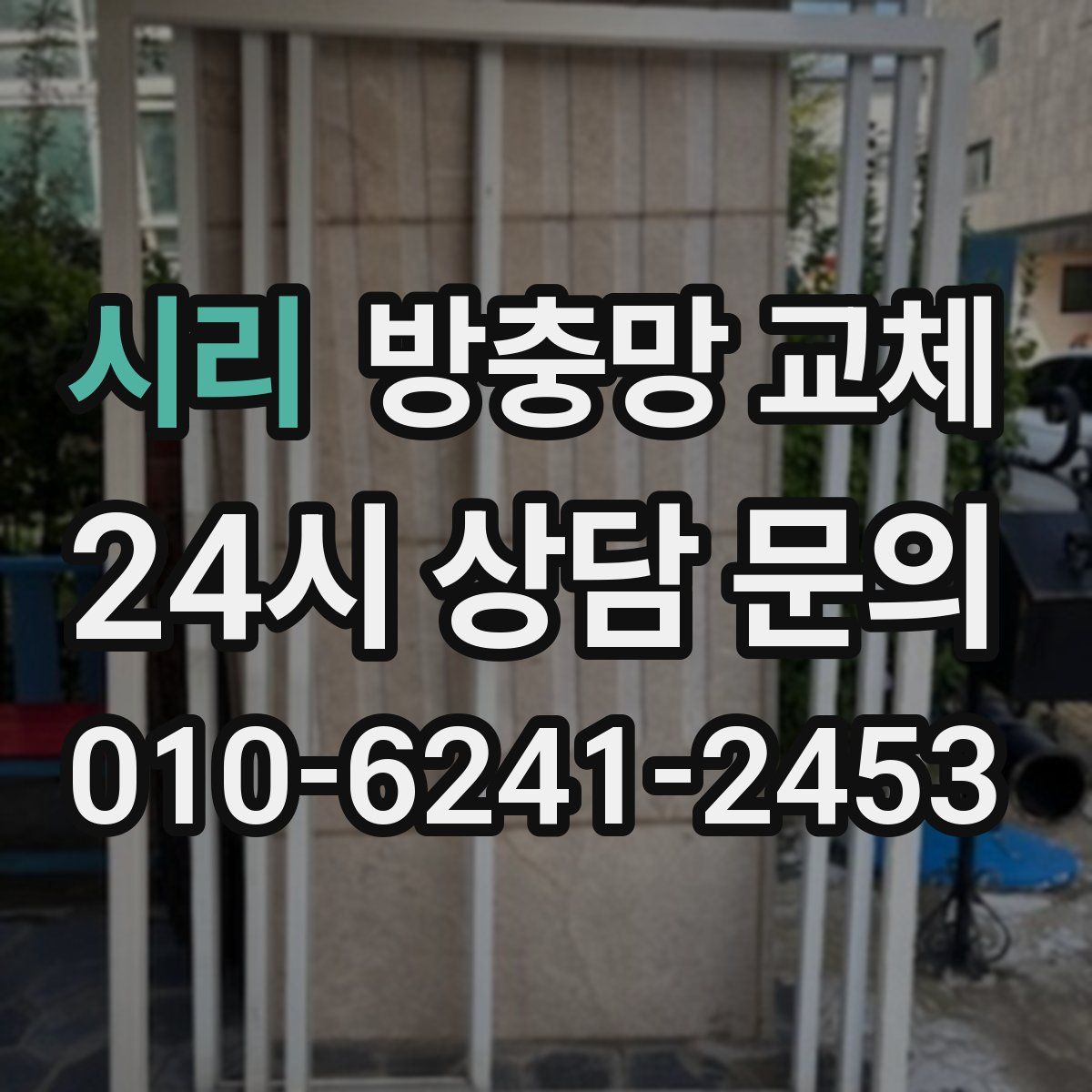 시리 방충망 교체