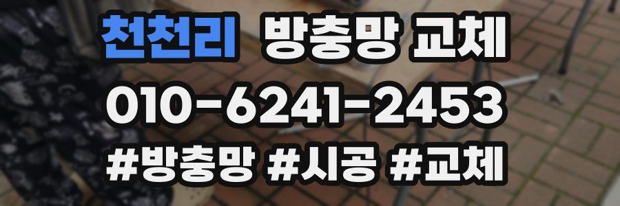 천천리 방충망 교체