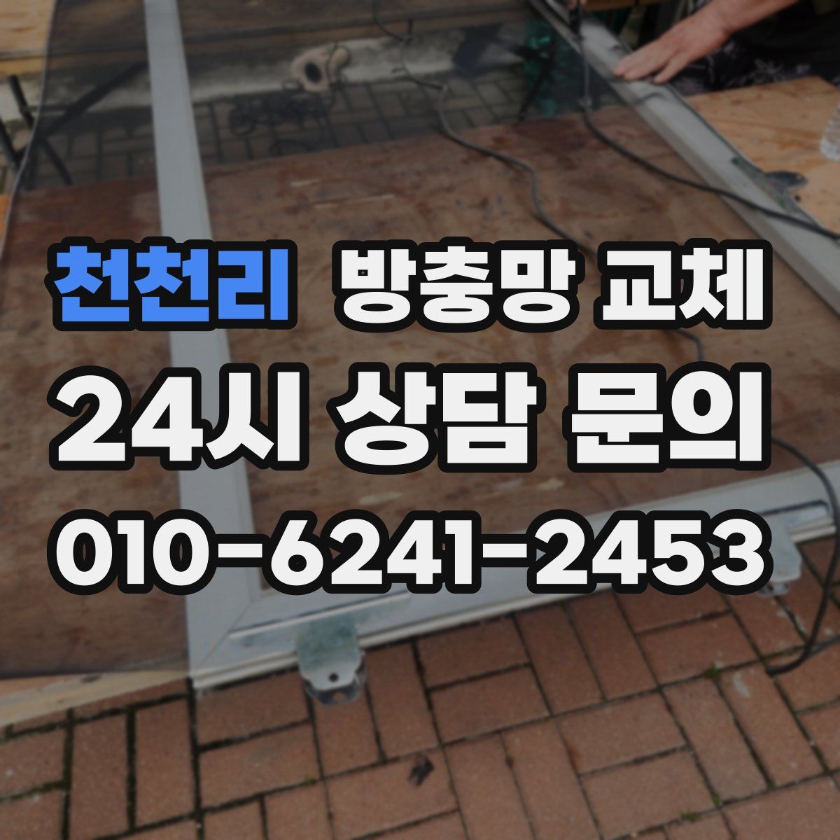 천천리 방충망 교체