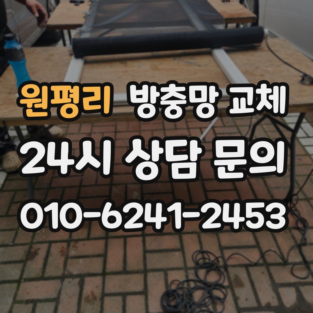 원평리 방충망 교체