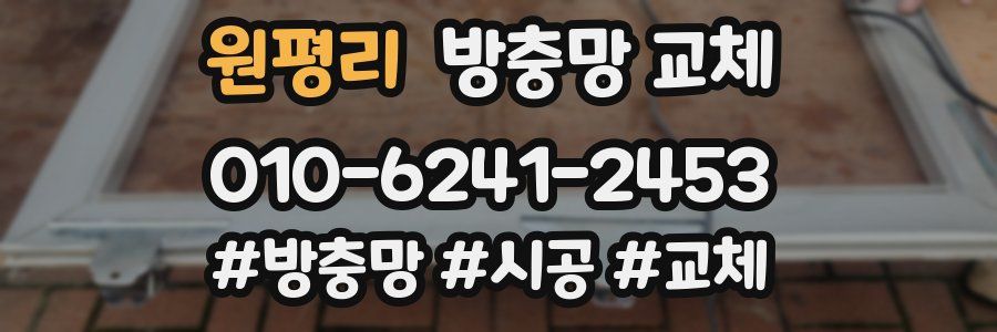 원평리 방충망 교체