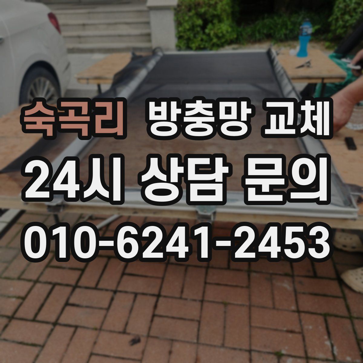 숙곡리 방충망 교체