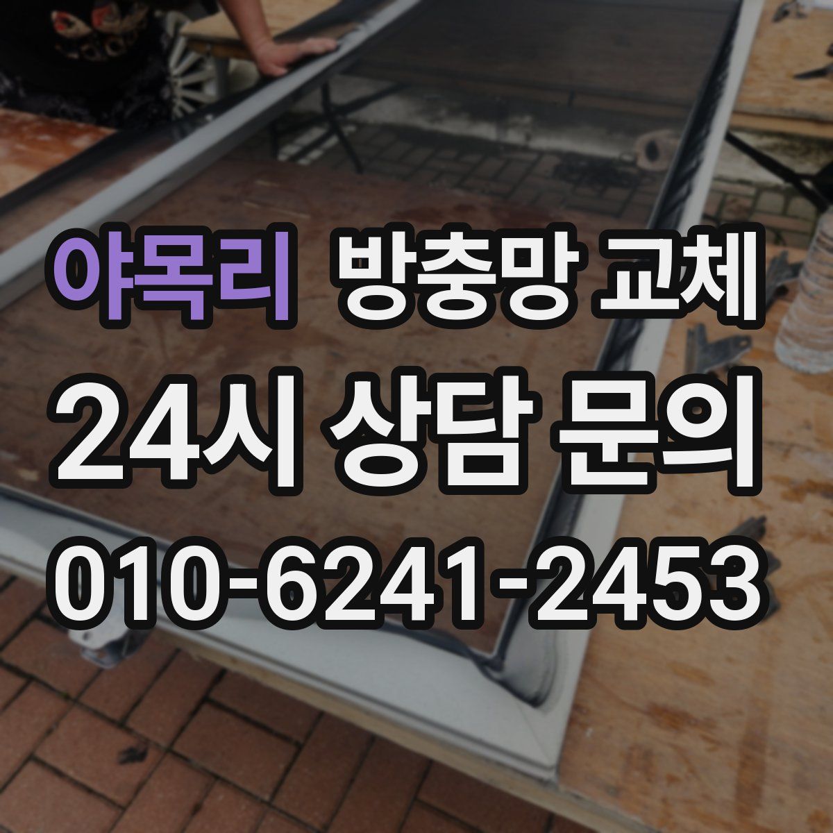 야목리 방충망 교체