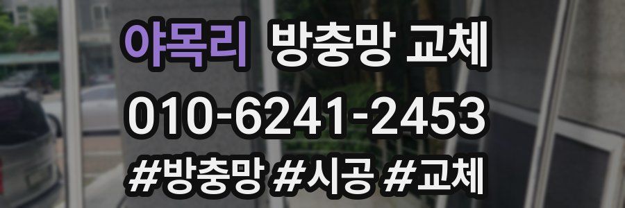 야목리 방충망 교체