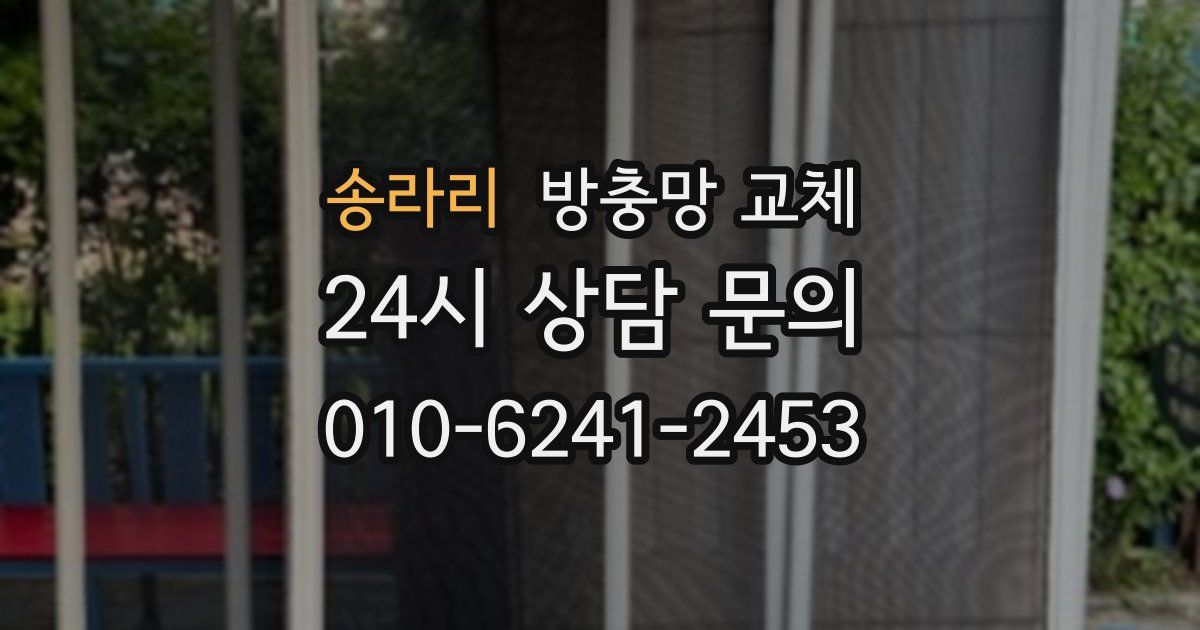 송라리 방충망 교체