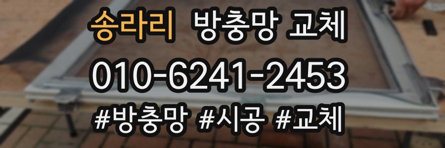 송라리 방충망 교체