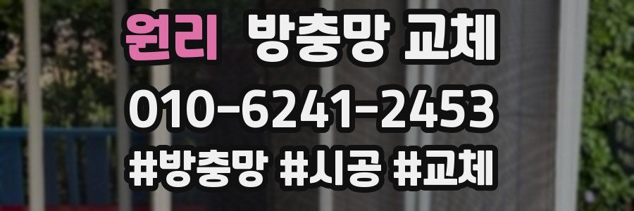 원리 방충망 교체