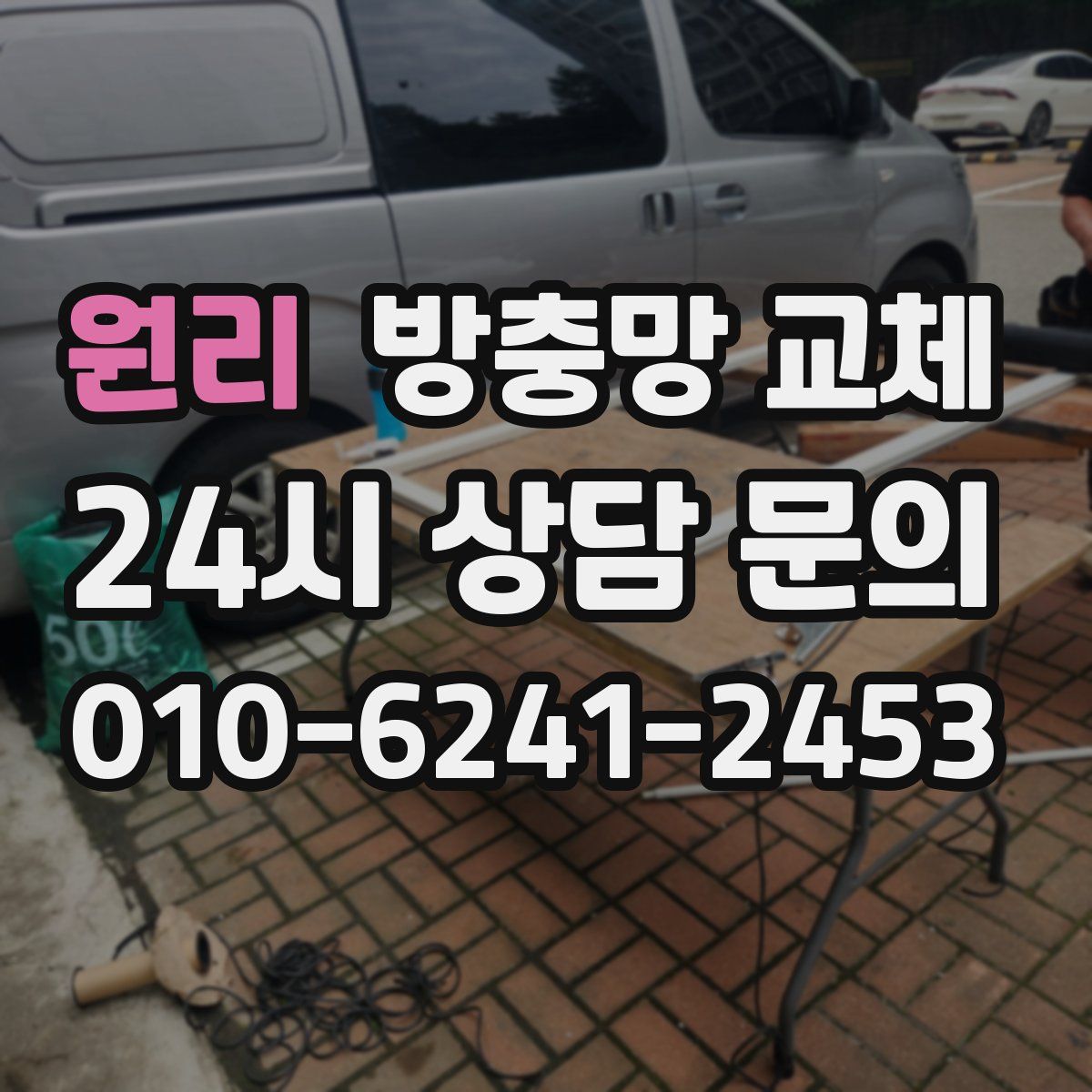 원리 방충망 교체