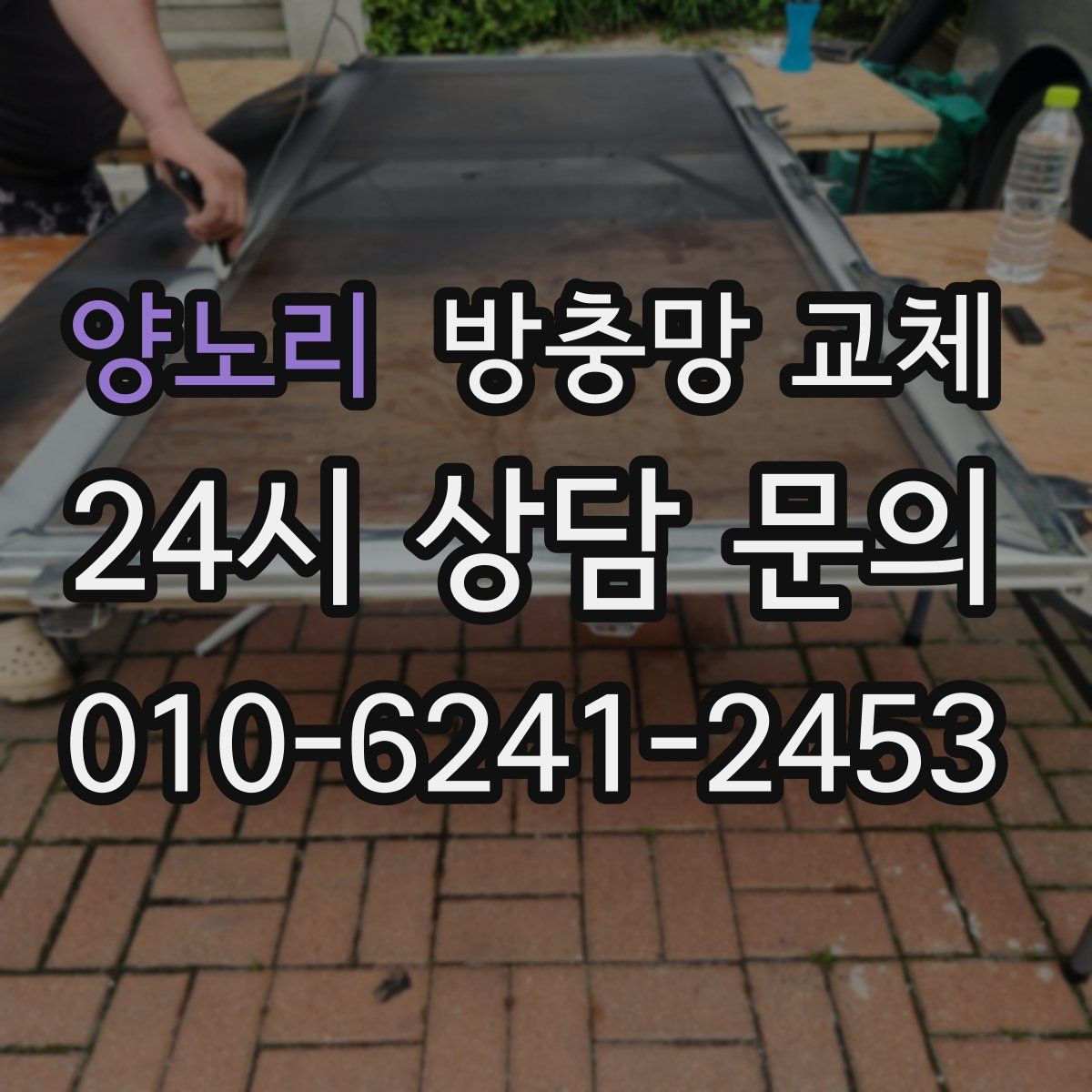 양노리 방충망 교체