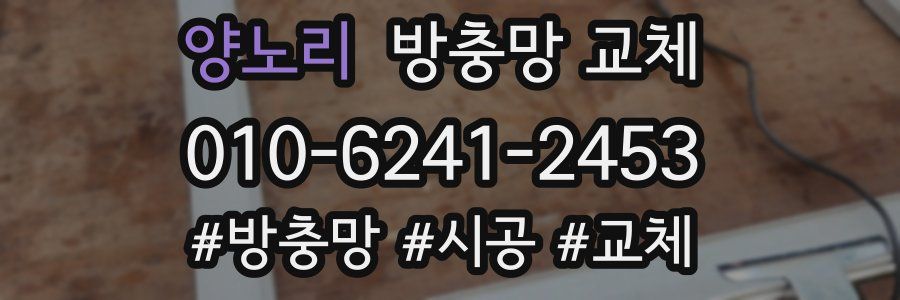 양노리 방충망 교체