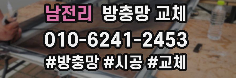 남전리 방충망 교체