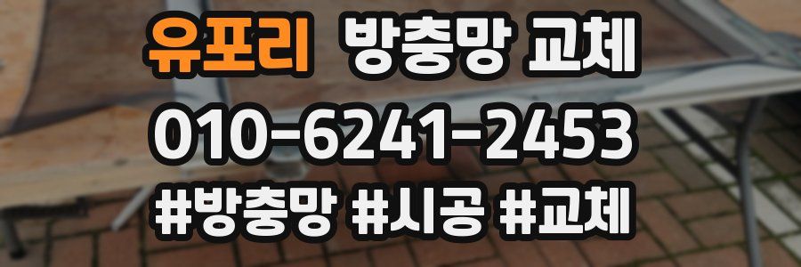 유포리 방충망 교체