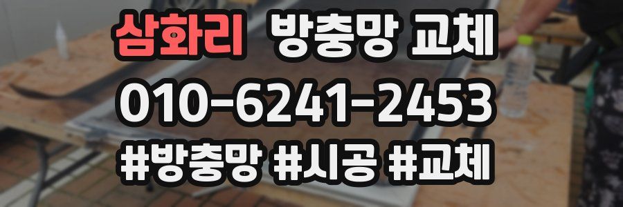 삼화리 방충망 교체