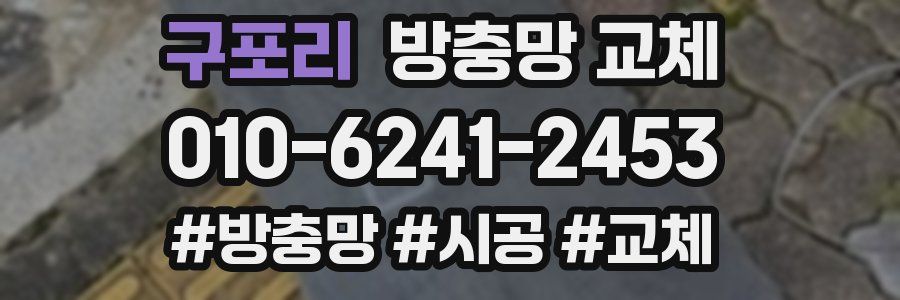 구포리 방충망 교체