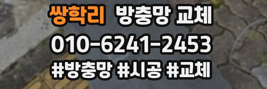 쌍학리 방충망 교체