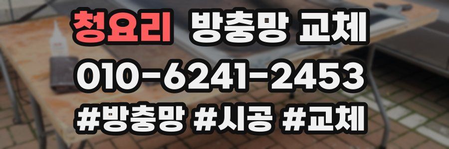 청요리 방충망 교체