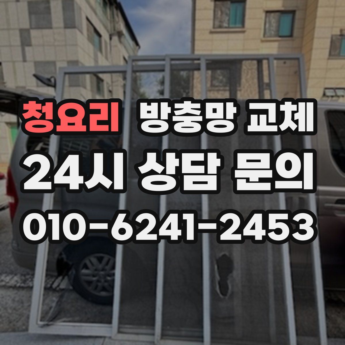 청요리 방충망 교체