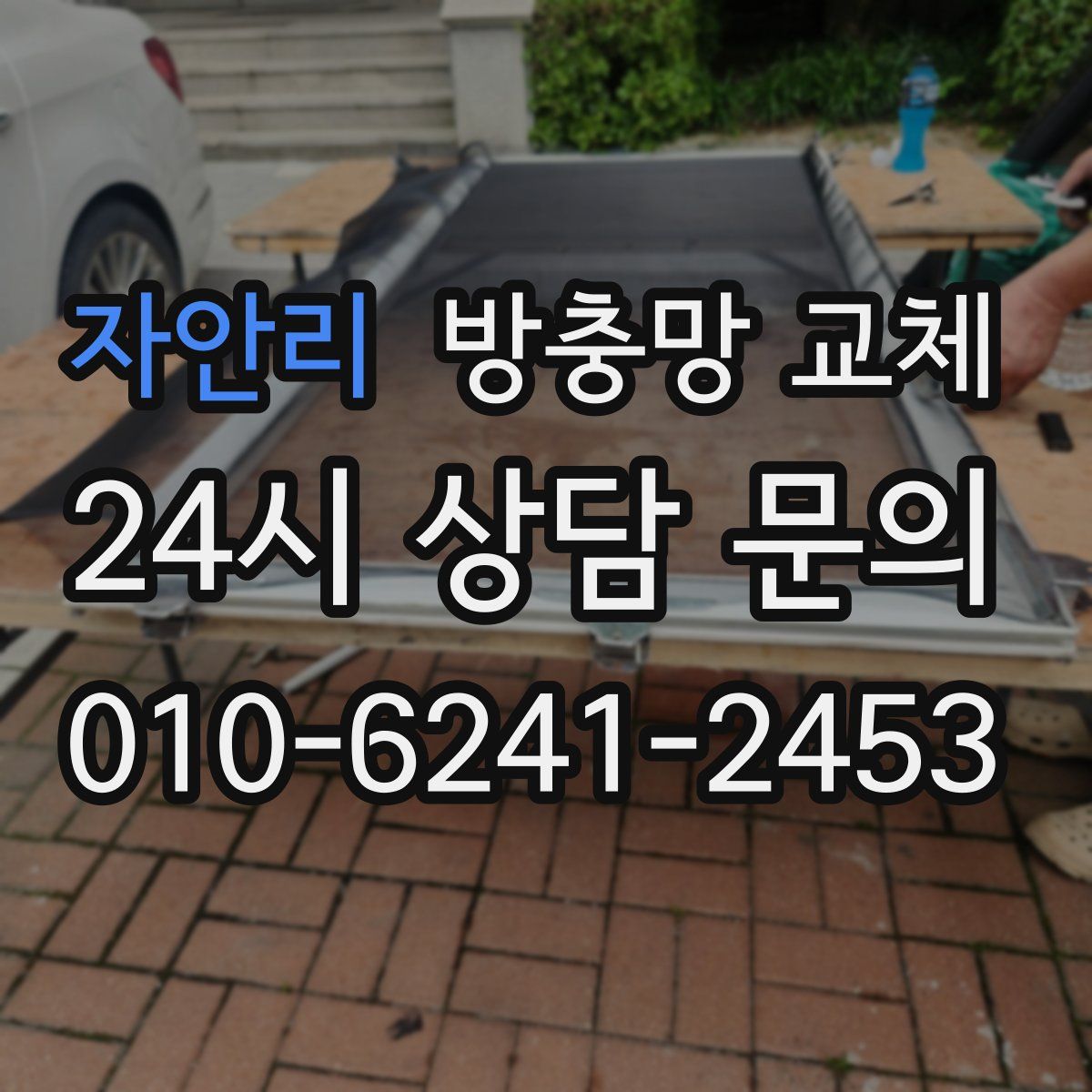 자안리 방충망 교체