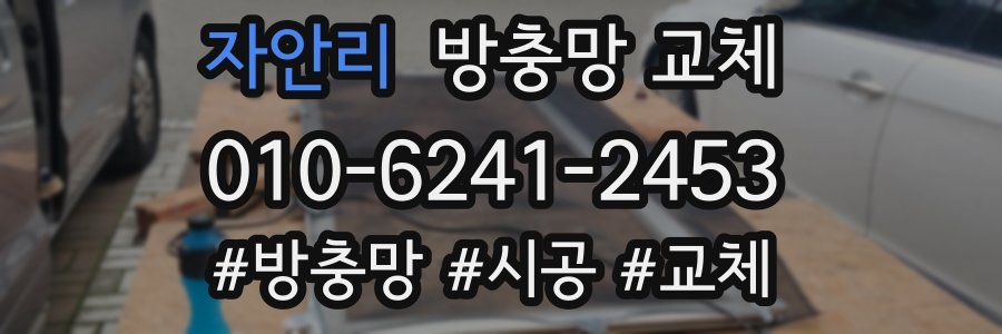 자안리 방충망 교체